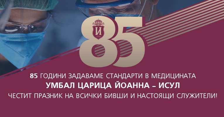 УМБАЛ „ЦАРИЦА ЙОАННА – ИСУЛ“ отбелязва 85 години от създаването си
