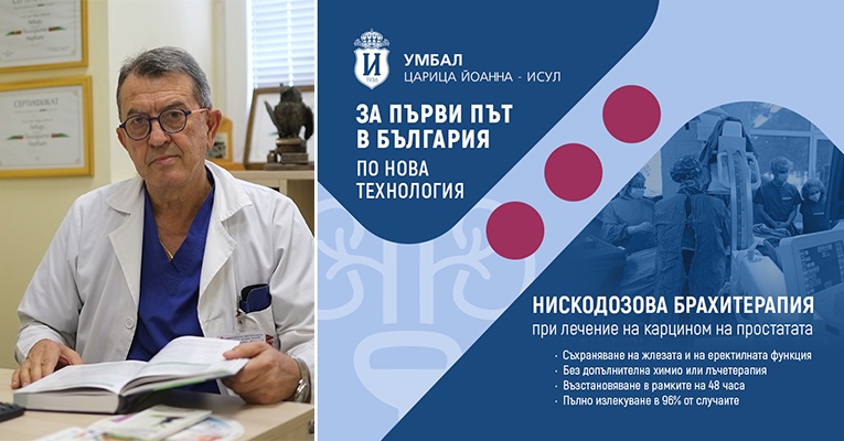 Първите процедури по нискодозова брахитерапия в България стартират в петък | ИСУЛ