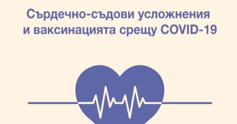 Сърдечно-съдови усложнения и ваксинацията срещу COVID-19 | ИСУЛ