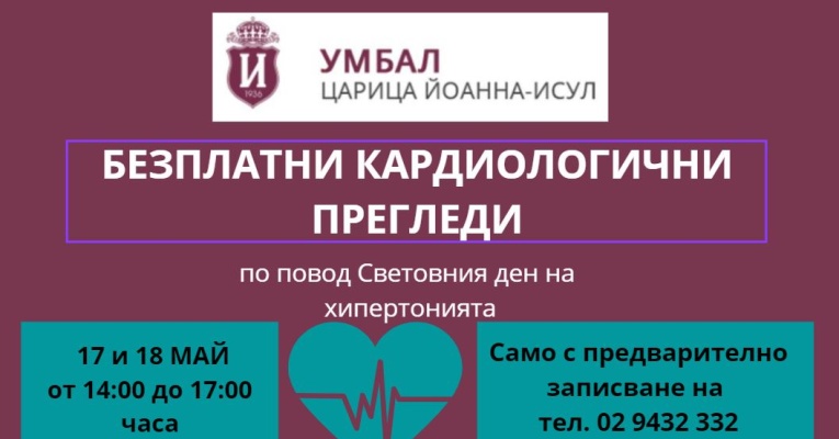 Безплатни кардиологични прегледи в ИСУЛ по повод Международния ден за борба с хипертонията | ИСУЛ