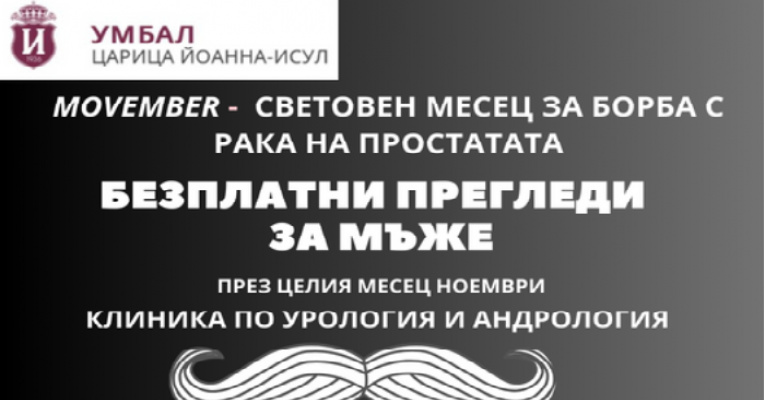 Акад. Чавдар Славов ще участва в безплатните прегледи за рак на простатата в ИСУЛ | ИСУЛ