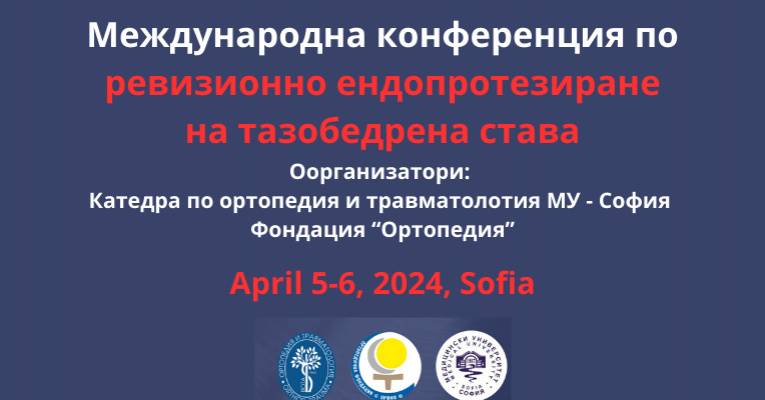 Водещи български и чуждестранни специалисти в областта на ревизионното протезиране се събират през април в София