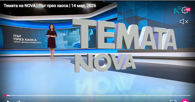 „Темата на NOVA”: Път през хаоса
