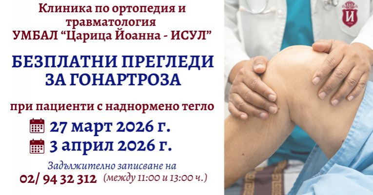 Безплатни прегледи за гонартроза при пациенти с наднормено тегло в УМБАЛ „Царица Йоанна – ИСУЛ“ | ИСУЛ