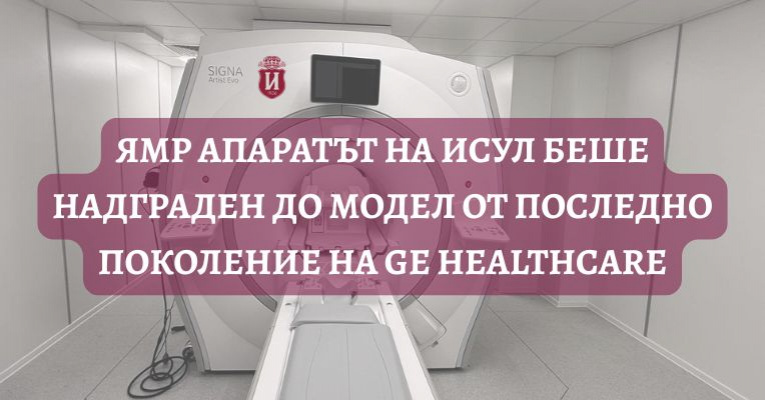 ЯМР апаратът на ИСУЛ беше надграден до модел от последно поколение на GE HealthCare | ИСУЛ