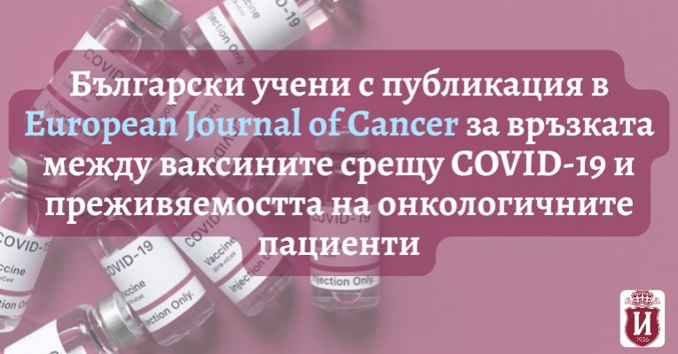 Български учени с публикация в Еuropean Journal of Cancer за връзката между ваксините срещу Сovid-19 и преживяемостта на онкологичните пациенти | ИСУЛ