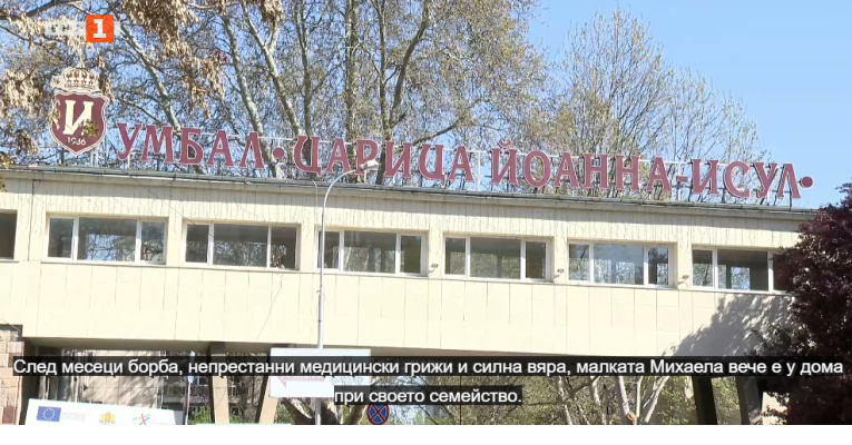 След успешна трансплантация и дълго лечение: Изписаха бебето с 1 000 000 левкоцити