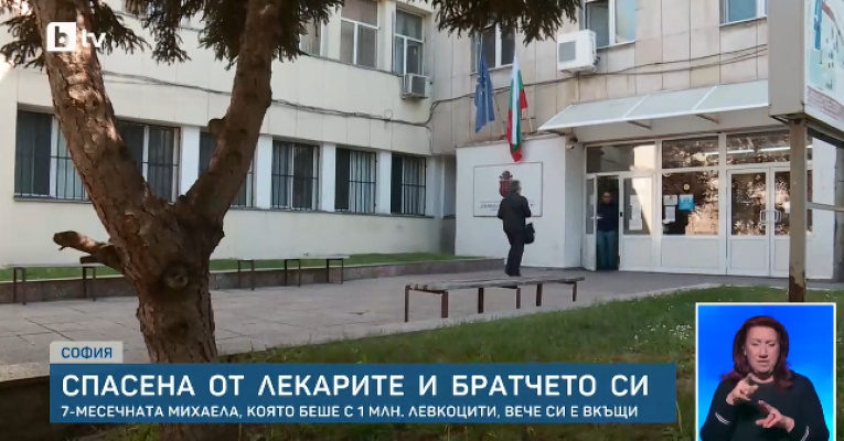 Бебето с 1 000 000 левкоцита беше изписано от ИСУЛ след успешна трансплантация