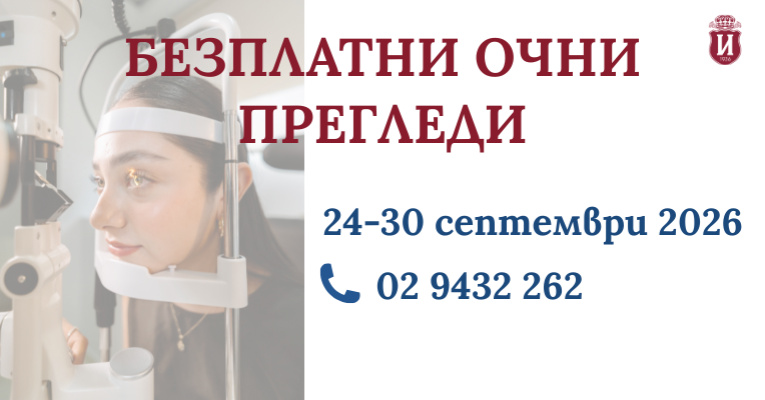 Безплатни очни прегледи по повод Световния ден на ретината | ИСУЛ